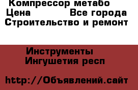 Компрессор метабо   › Цена ­ 5 000 - Все города Строительство и ремонт » Инструменты   . Ингушетия респ.